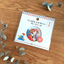 Carica l'immagine nel visualizzatore di Gallery, Nippon no kawaii Flake sticker 2 from Japan by GAIA